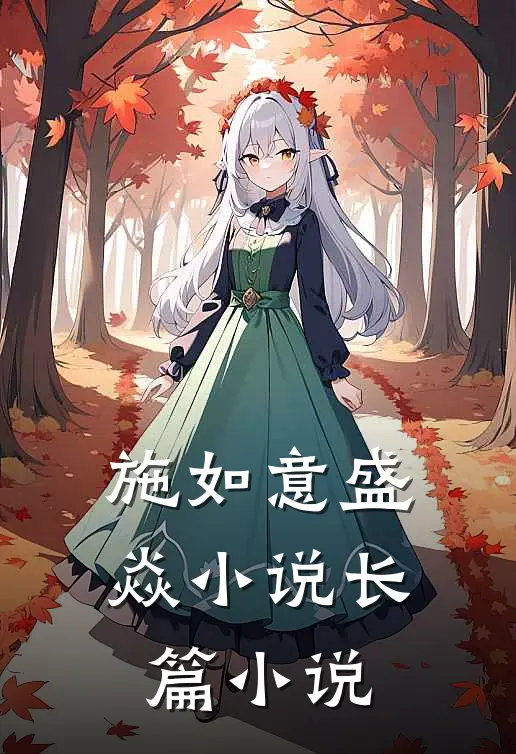 施如意盛焱小说长篇小说