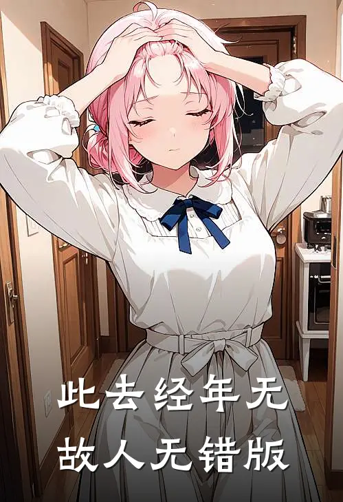 此去经年无故人无错版