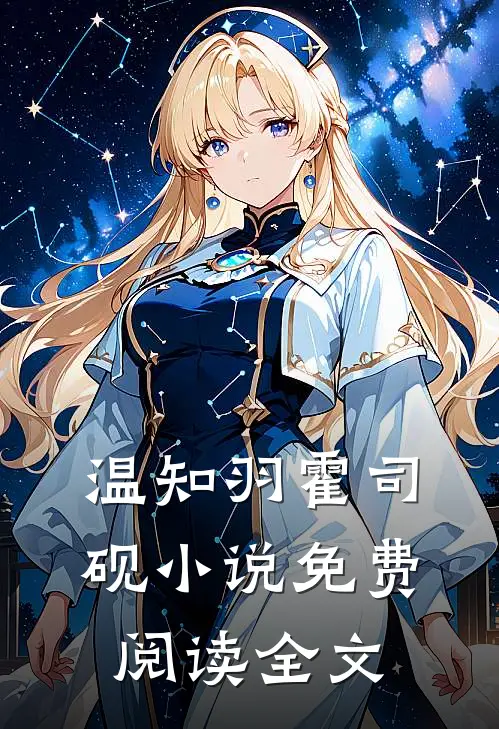温知羽霍司砚小说免费阅读全文