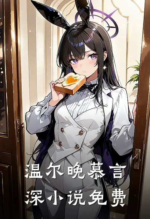 温尔晚慕言深小说免费
