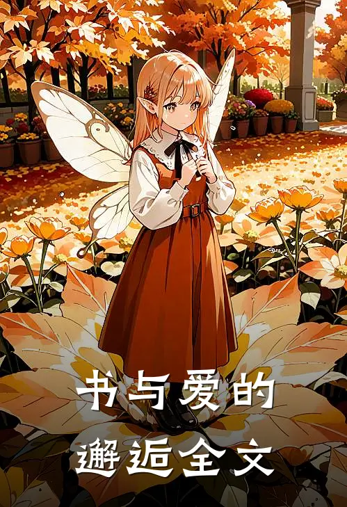 书与爱的邂逅全文