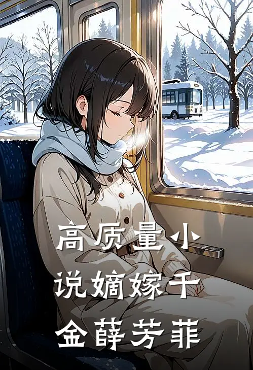 高质量小说嫡嫁千金薛芳菲