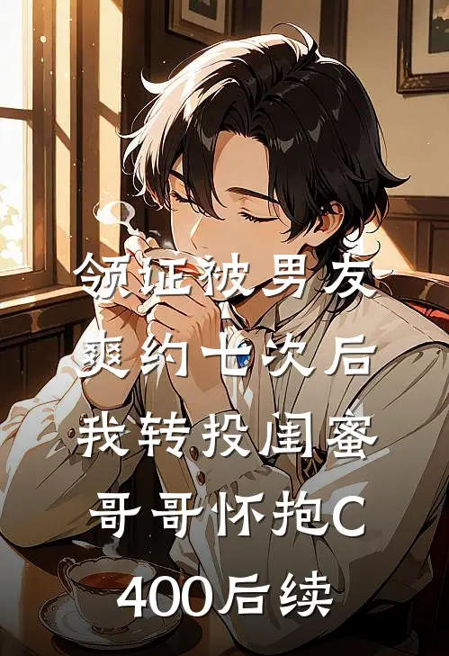 领证被男友爽约七次后，我转投闺蜜哥哥怀抱C400后续