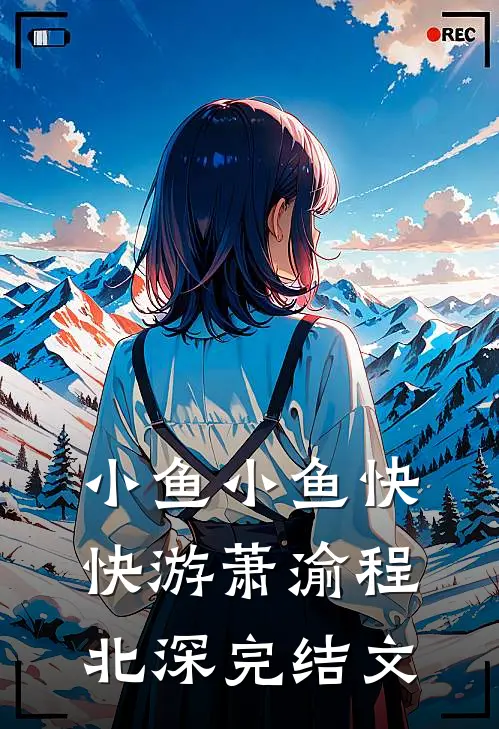 小鱼小鱼快快游萧渝程北深完结文