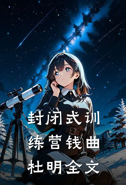 封闭式训练营钱曲杜明全文
