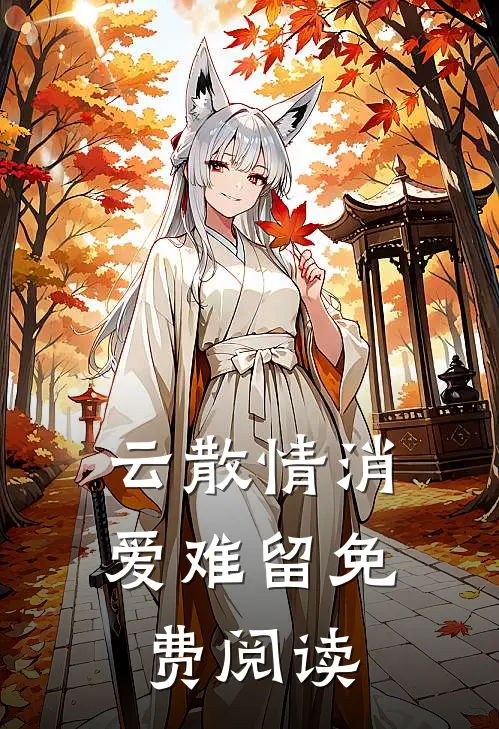 云散情消爱难留免费阅读