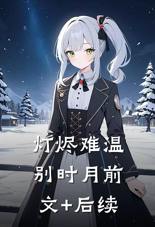 灯烬难温别时月前文+后续