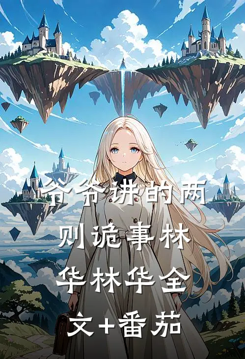 爷爷讲的两则诡事林华林华全文+番茄