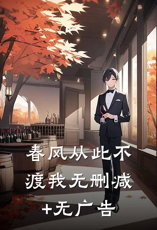 春风从此不渡我无删减+无广告