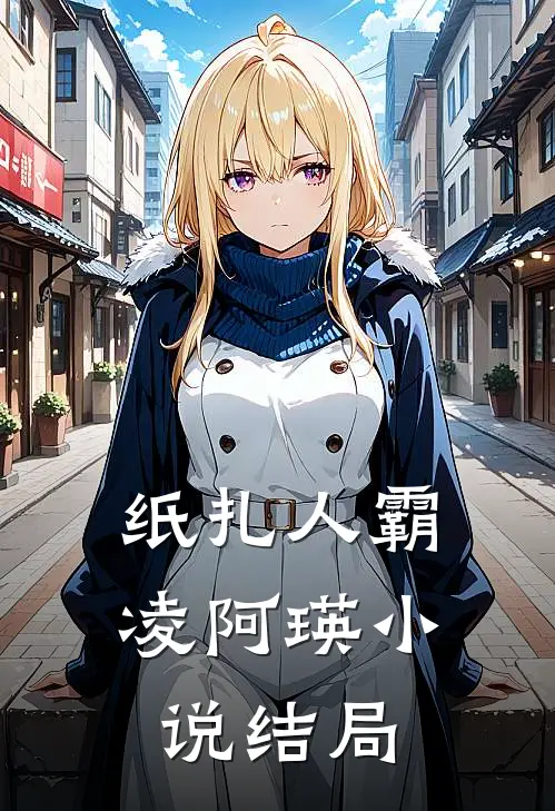 纸扎人霸凌阿瑛小说结局