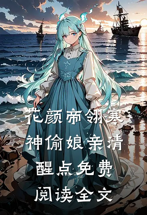 海边的风吹不到雪山顶全文阅读