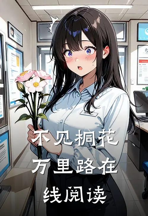 不见桐花万里路在线阅读