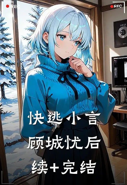 《快逃》小言顾城忧后续+完结