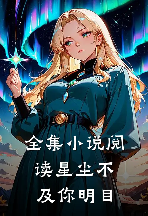 全集小说阅读星尘不及你明目