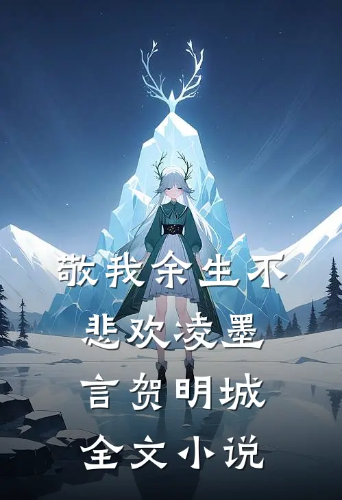 敬我余生不悲欢凌墨言贺明城全文小说