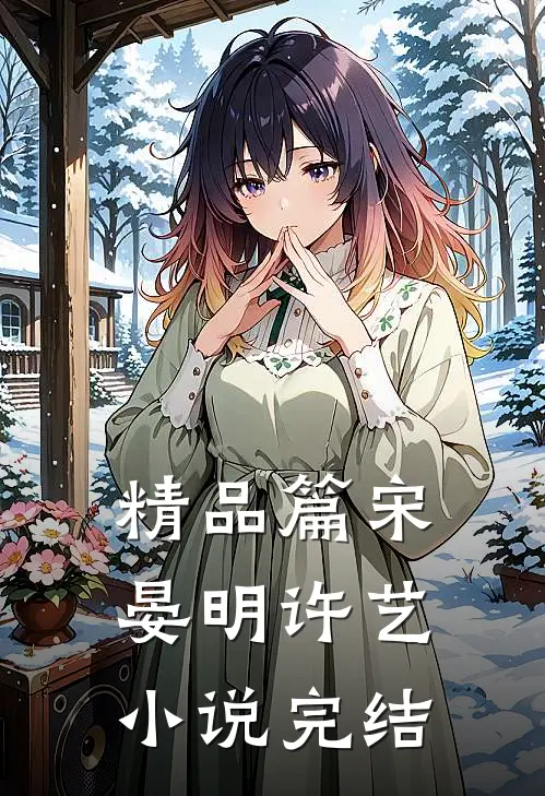 精品篇宋晏明许艺小说完结