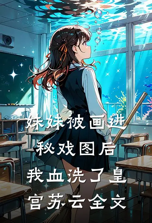 妹妹被画进秘戏图后，我血洗了皇宫苏云全文