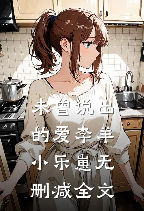 未曾说出的爱李羊小乐崽无删减全文