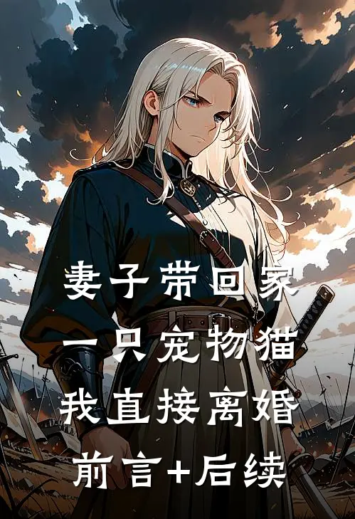 妻子带回家一只宠物猫，我直接离婚前言+后续