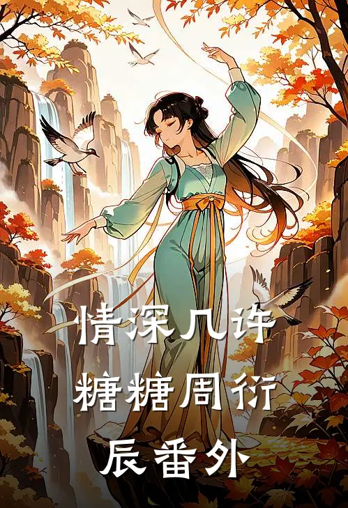 情深几许糖糖周衍辰 番外