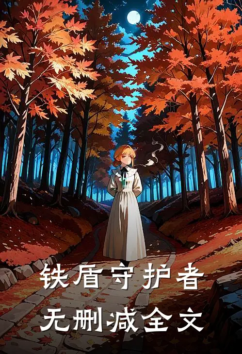铁盾守护者无删减全文
