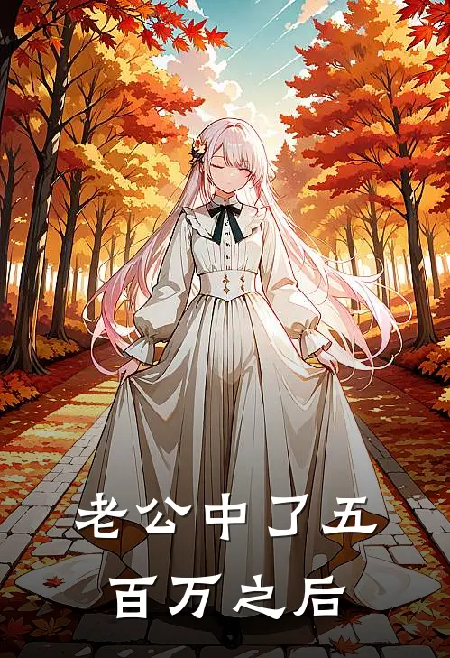 老公中了五百万之后