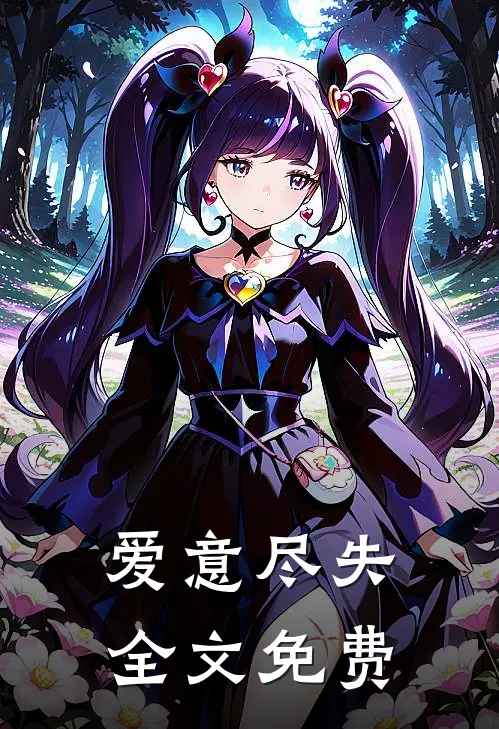 爱意尽失全文免费