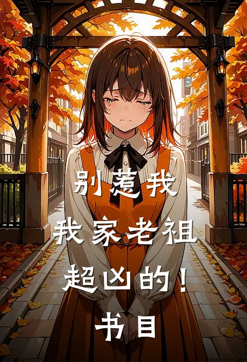 别惹我，我家老祖超凶的！书目