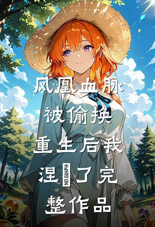 凤凰血脉被偷换，重生后我涅槃了完整作品