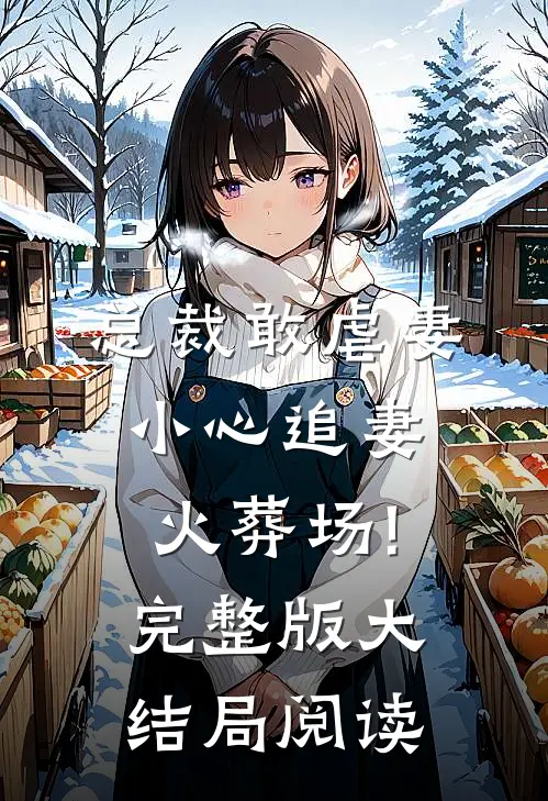 总裁敢虐妻,小心追妻火葬场!完整版大结局阅读