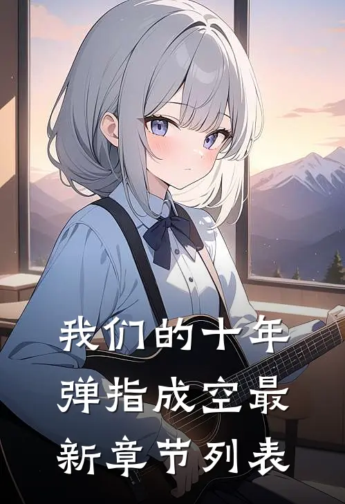 我们的十年，弹指成空最新章节列表