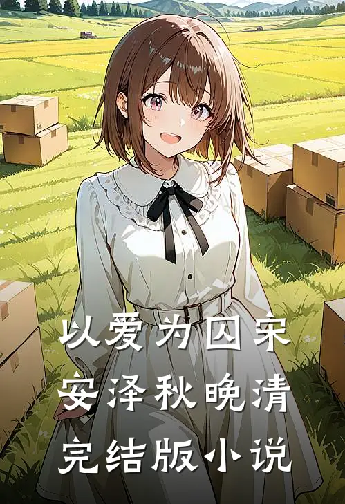 以爱为囚宋安泽秋晚清完结版小说