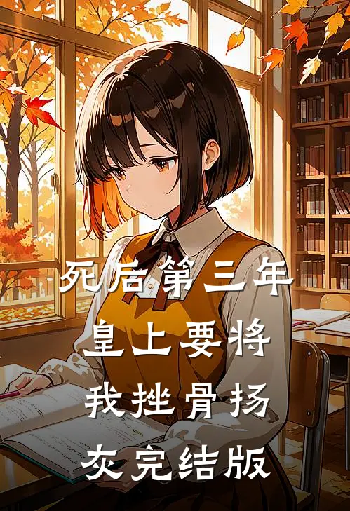 死后第三年，皇上要将我挫骨扬灰完结版