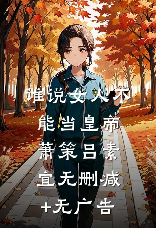 谁说女人不能当皇帝萧策吕素宜无删减+无广告