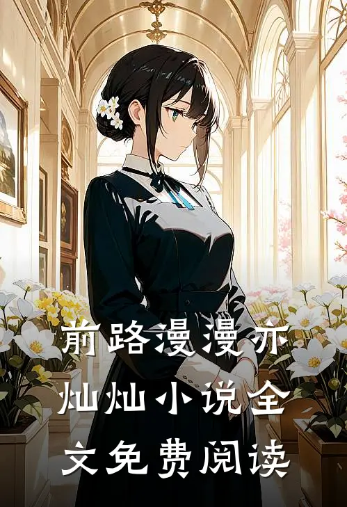 前路漫漫亦灿灿小说全文免费阅读