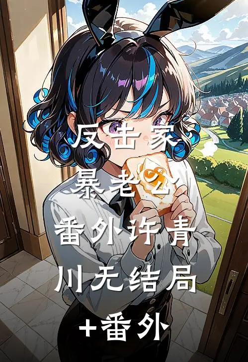 反击家暴老公： 番外许青川无结局+番外