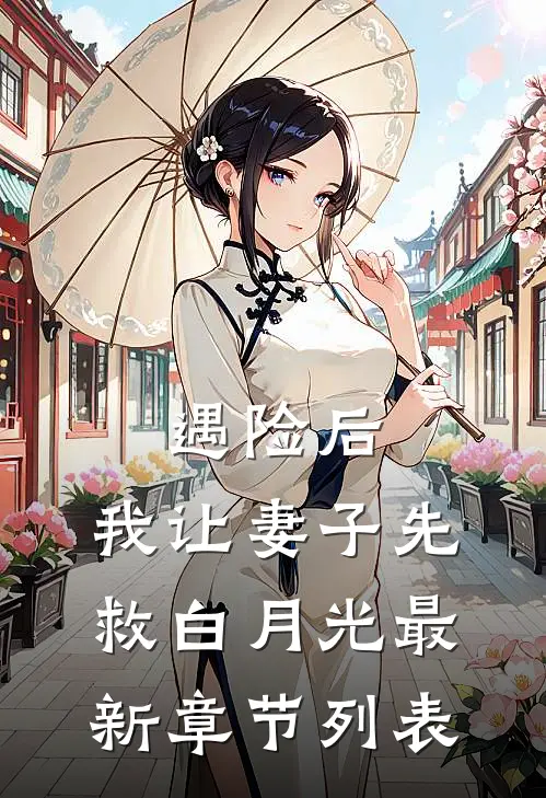 遇险后，我让妻子先救白月光最新章节列表