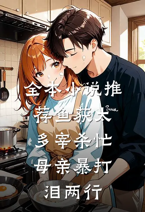 全本小说推荐鱼获太多宰杀忙，母亲暴打泪两行