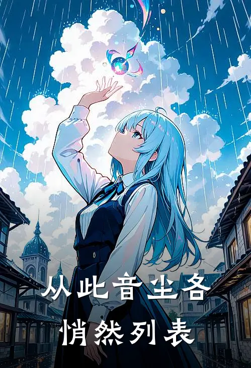 从此音尘各悄然列表