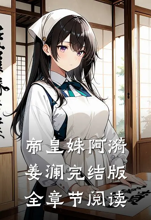 帝皇姝阿漪姜澜完结版全章节阅读