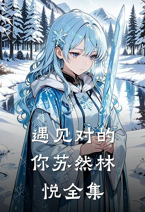 遇见对的你苏然林悦 全集