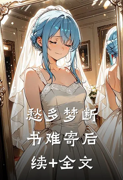 愁多梦断书难寄后续+全文