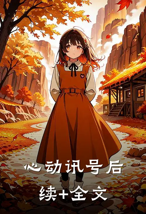 心动讯号后续+全文