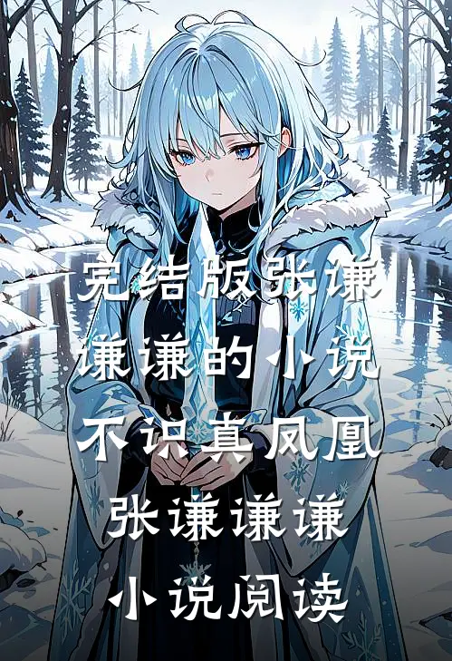 完结版张谦谦谦的小说不识真凤凰张谦谦谦小说阅读
