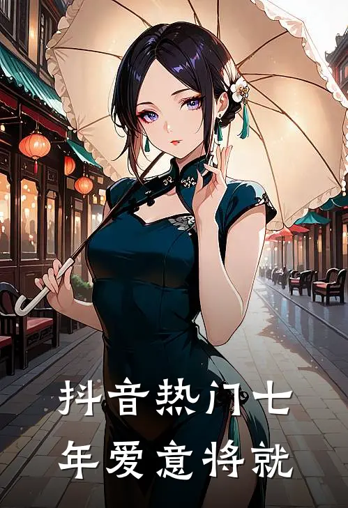 抖音热门七年爱意将就