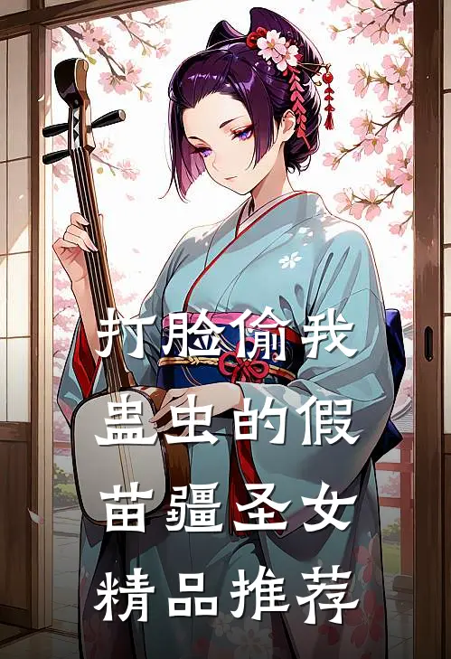 打脸偷我蛊虫的假苗疆圣女精品推荐