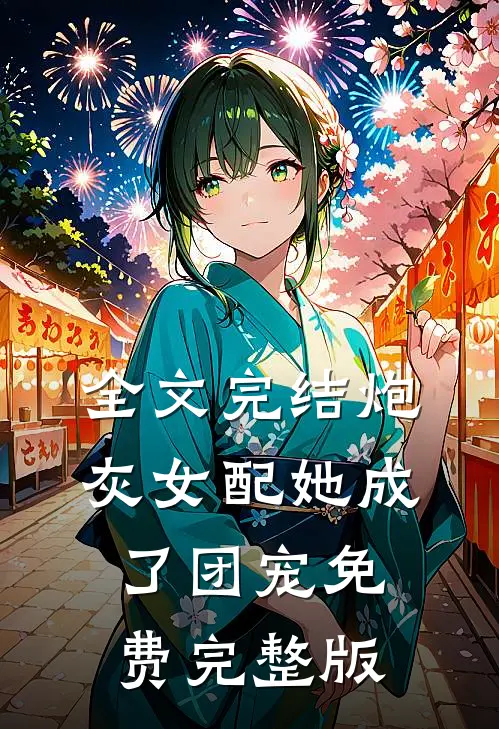 全文完结炮灰女配她成了团宠免费完整版