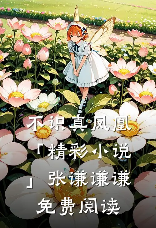 不识真凤凰「精彩小说」张谦谦谦免费阅读