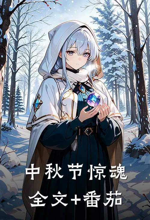 中秋节惊魂全文+番茄