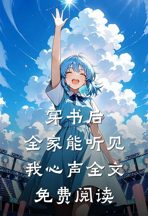 穿书后，全家能听见我心声全文免费阅读